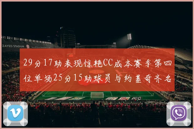 29分17助表现惊艳CC成本赛季第四位单场25分15助球员与约基奇齐名