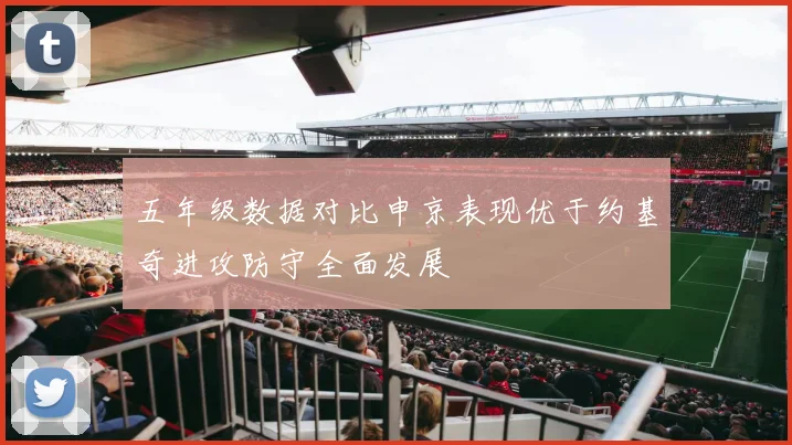 五年级数据对比申京表现优于约基奇进攻防守全面发展