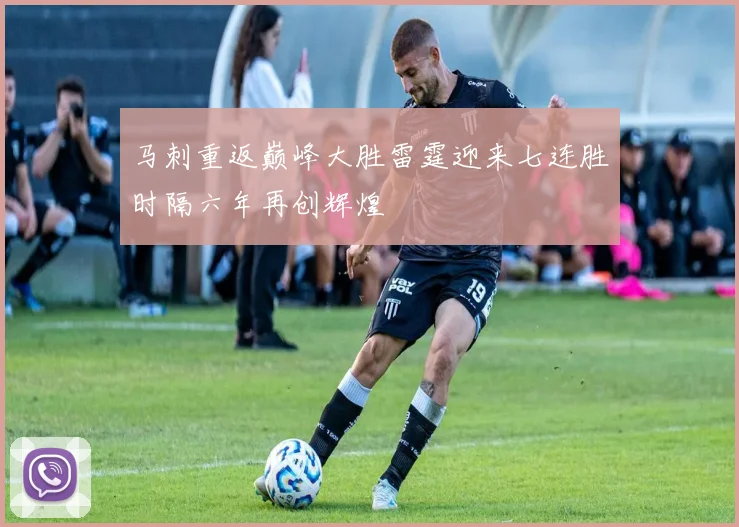马刺重返巅峰大胜雷霆迎来七连胜时隔六年再创辉煌