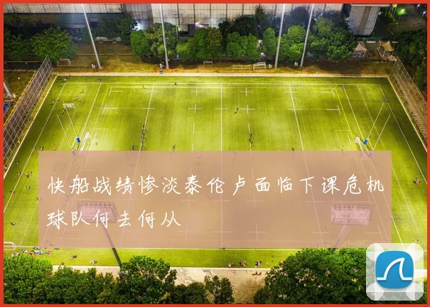 快船战绩惨淡泰伦卢面临下课危机球队何去何从