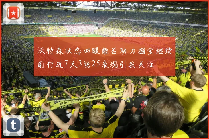 沃特森状态回暖能否助力掘金继续前行近7天3场25表现引发关注