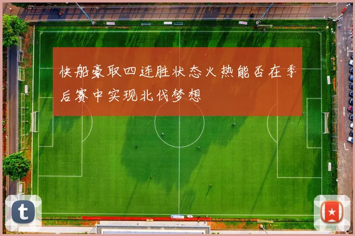 快船豪取四连胜状态火热能否在季后赛中实现北伐梦想