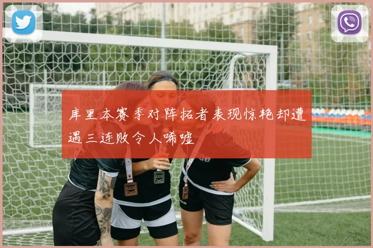 库里本赛季对阵拓者表现惊艳却遭遇三连败令人唏嘘