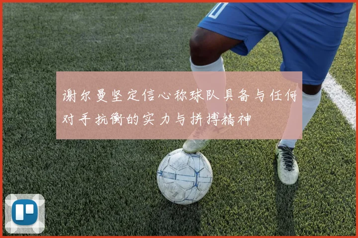 谢尔曼坚定信心称球队具备与任何对手抗衡的实力与拼搏精神